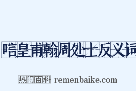 唁皇甫翰周处士反义词是什么意思的图片